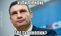 купил iphone где тут кнопки?