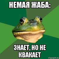 немая жаба: знает, но не квакает