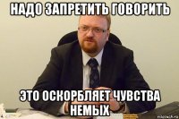 надо запретить говорить это оскорбляет чувства немых