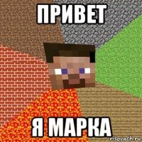 привет я марка