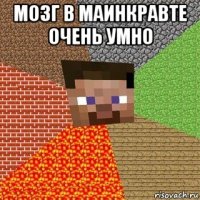 мозг в маинкравте очень умно 