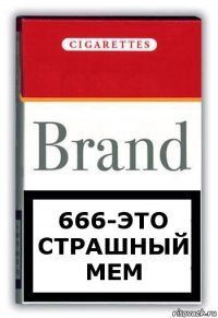 666-Это страшный мем