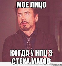 мое лицо когда у нпц 3 стека магов