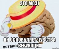 это мозг он оскорбляет чувства верующих