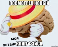 посмотрел новый клип фэйса