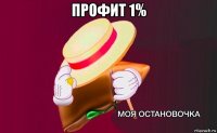 профит 1% 