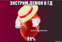 экстрим демон в гд 99%