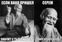 Если Ваня пришел Значит с тыщей ушел Сереж Ваня косарь взял