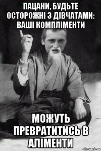 пацани, будьте осторожні з дівчатами: ваші компліменти можуть превратитись в аліменти