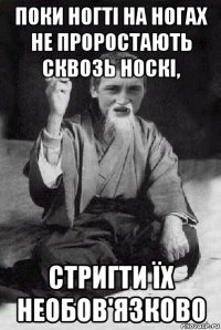 поки ногті на ногах не проростають сквозь носкі, стригти їх необов'язково