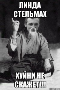 линда стельмах хуйни не скажет!!!