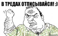 В тредах отписывайся! :)