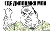 где дипломка мля