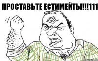 Проставьте Естимейты!!!111