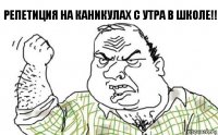 Репетиция на каникулах с утра в школе!!