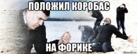 положил коробас на форике