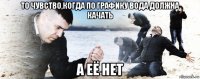 то чувство,когда по графику вода должна качать а её нет