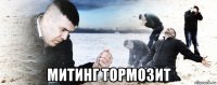  митинг тормозит