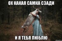 ох какая самка сзади и я тебя люблю