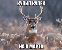 купил кулек на 8 марта