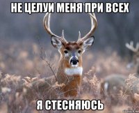 не целуи меня при всех я стесняюсь