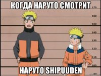 когда наруто смотрит наруто shipuuden