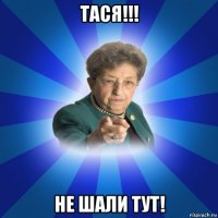 тася!!! не шали тут!