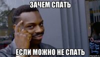 зачем спать если можно не спать