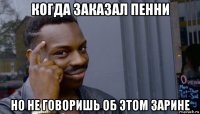 когда заказал пенни но не говоришь об этом зарине