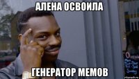 алена освоила генератор мемов