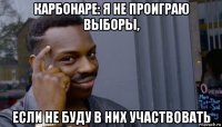 карбонаре: я не проиграю выборы, если не буду в них участвовать