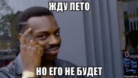 жду лето но его не будет