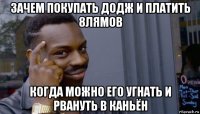 зачем покупать додж и платить 8лямов когда можно его угнать и рвануть в каньён