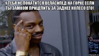 у тебя не покатится веласипед на горке если ты замком прицепить за заднее колесо его! 