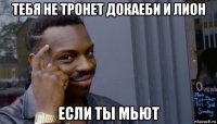 тебя не тронет докаеби и лион если ты мьют