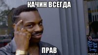 качин всегда прав