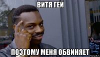 витя гей поэтому меня обвиняет