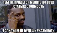 тебе не придется менять во всех статьях стоимость если ты её не будешь указывать