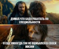 Думал,что буду работать по специальности Я еще никогда так не ошибался в своей жизни