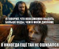 я говорил, что невозможно выдуть больше воды, чем в моём дипломе я никогда ещё так не ошибался