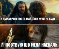 я думал что после майдана хуже не будет. . . я чюствую шо меня наебали.