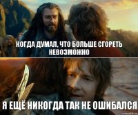 Когда думал, что больше сгореть невозможно Я ещё никогда так не ошибался