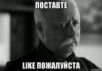 поставте like пожалуйста