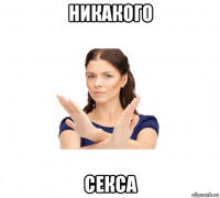 никакого секса