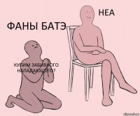 Купим забивного нападающего?  Фаны Батэ