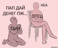 сын отец пап дай денег пж...