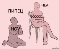 Ноу ессссс.... Пипец