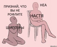 Шипперы Настя ПРИЗНАЙ, ЧТО ВЫ НЕ РОФЛИТЕ