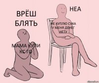 Мама купи Кс го Не куплю сука у меня денег нету ВРЁШ БЛЯТЬ