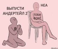 я Тоби Фокс выпусти андертейл 2